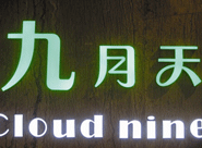 九月天餐飲管理有限公司