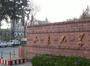 山東大學